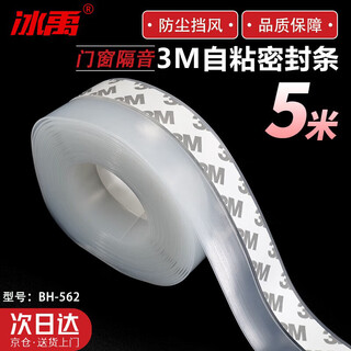 Bingyu door and window self-adhesive seal strip 3m sound insulation waterproof insulation glass door seal strip transparent 25mm (5 meters) bh-562