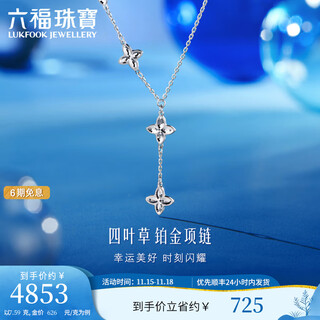 Lukfook jewelry platinum 950 four-leaf clover platinum necklace fashionable tassel platinum y chain price f63p0030ds 7.59 grams (including labor cost 827 yuan)