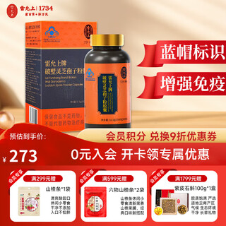 Lei yunshang ganoderma lucidum spore powder capsules to enhance immunity after surgery nutritional supplements for middle-aged and elderly people with blue hat logo 90 capsules of spore powder capsules * 99.9% wall breaking rate