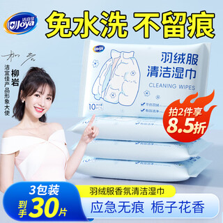 Jieyijia down jacket wet wipes 10 pieces * 3 bags gardenia scented cotton down jacket cleanser no water wash to remove stains and oil stains