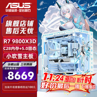 Asus (asus) asus rog family bucket assembly computer sea view room r7 7800x3d/r7 9800x3d barebones tianxuan host pure white xiaofuxue desktop computer 9800x3d barebones + 32g + 5.0 solid state丨 xiaofuxue version