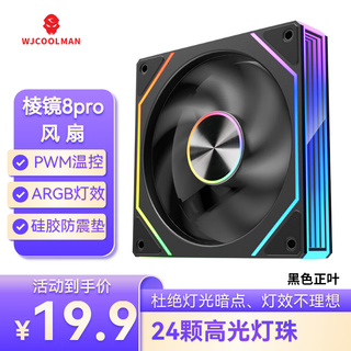 玩嘉棱镜8Pro ARGB风扇 黑色正叶 机箱散热12CM风扇神光同步5V3针ARGB PWM温控调速