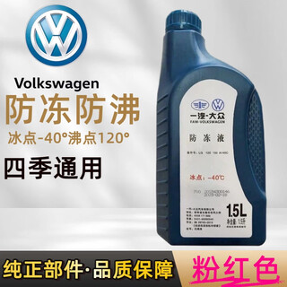 Volkswagen (volkswagen) antifreeze red g12 new and old magotan sagitar golf 6 new bora jetta original coolant tank water 1.5l -40 pink volkswagen special antifreeze