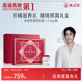 燕之屋【礼物】鲜炖燕窝即食燕窝低糖营养品见面礼送礼礼盒 礼盒装45g*10瓶【无糖款】