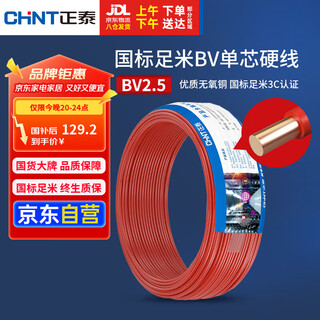 Chint (chnt) wire and cable copper core household wire national standard socket air conditioner water heater bv2.5 square red 50 meters