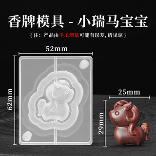 Fenxiangyuan xiaoruima xiaoma incense brand mold double-sided handmade diy incense materials to make traditional chinese medicine incense brand tools small xiaoruima