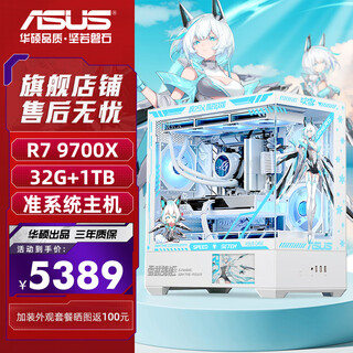 华硕（ASUS）华硕ROG全家桶R7 9800X3D准系统游戏主机R7 7800X3D无显卡华硕主机纯白小吹雪diy组装电脑 9700X准系统+32G丨配置一