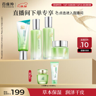 Pechoin (pechoin) live broadcast exclusive skin care set, hydration, beauty, 4-piece set, cleansing lotion, eye essence, christmas gift