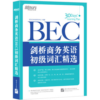 新东方 剑桥商务英语(BEC)初级词汇精选9787561938201