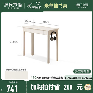 Genji muyu all solid wood desk cream style computer desk small apartment narrow desk study table white long table (rubber wood warm white) 0.9 meter single drawer desk