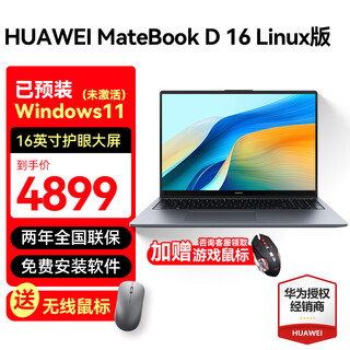 华为（HUAWEI）MateBook D16笔记本电脑 政府补贴 16英寸2025新款Linux版标压酷睿轻薄学习办公本 预装Windows 定制i5 13420H 16G+2T 灰