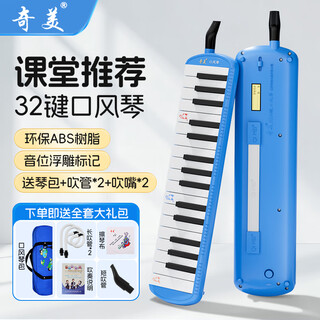 Chimei mouth organ 37/32 key children's mouth organ classroom teaching professional playing mouth organ 32 key family tree-blue (soft bag)