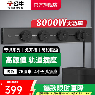 Bull (bull) track socket surface-mounted ultra-thin master-level wall socket wall-mounted power strip wiring board multi-functional punch-free 8000w light and thin surface-mounted 75cm + 4 five-hole adapters gb6 black
