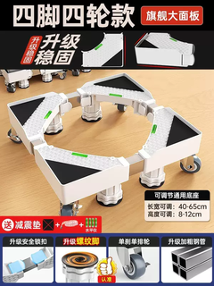 语森忆海尔洗衣机底座架可移动滑轮架子冰箱垫高支架置物架通用脚垫托架 白色(豪华4柱4单轮单刹车)升级加粗不锈钢管优质生料面
