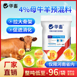 Huazhuo 4% cow premix, special feed for breeding cows, nutritional fattening feed for pregnant breeding cattle during pregnancy and lactation, 1 bag of cows and sheep, the whole ton is as low as 96/bag