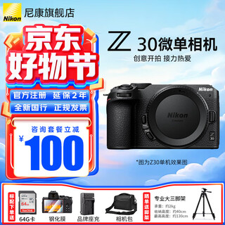 Nikon's new national bank ticket z30 entry-level mirrorless camera vlog flip screen selfie travel home high-definition digital camera disassembled stand-alone z30 single electronic camera z30 stand-alone/disassembled stand-alone body (can be registered) official standard order free screen film + brand holder + camera bag discounts available