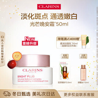 娇韵诗美白晚安面霜50ml光芒晚安霜透亮焕白淡斑补水美白睡眠面膜