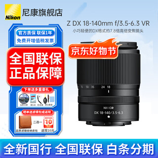 Nikon (nikon) brand new national authentic nikon half-frame lens z series in the bayonet mirrorless lens z30/z50/zfc/z50ii/z5ii/z6 nikon z lens z dx z18-140mm f/3.5-6.3 vr disassembled lens package five