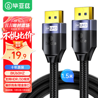 毕亚兹 DP线1.4版 1.5米 8K高清线4K144Hz hdr 公对公DisplayPort线电脑游戏电竞发烧级显示器视频线