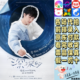 Zhou shen concert tickets 2025 shenzhen tour concert tickets shenzhen and hong kong proxy auctions and grab information. contact customer service to determine the city ticket price 929. tickets are available in each city. consult before bidding. non-original price.