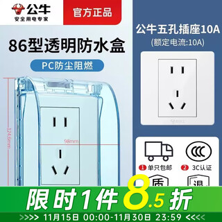 公牛（BULL）防水盒插座防水罩 卫生间开关墙壁面板保护盖卫浴电源防溅盒一体 防水盒+五孔插座（5孔二三插86型） 官方家用厨房卫生间专用电源保护罩