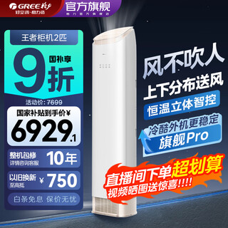 Gree (gree) air conditioner king/jingzhi distributed air supply 2/3 hp new first-class energy efficiency frequency conversion anti-direct blowing and temperature control living room vertical smart wifi cabinet home official flagship store authentic 2-horsepower first-class energy efficiency king top and bottom air outlet healthy anti-direct blowing high-end series cabinet machine
