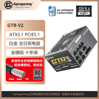 ApexgamingGTRV2-850M 850W  白金牌 全模组/ATX3.1新标准/原生PCIe5.1 全日系电容 支持4090显卡 十年质保