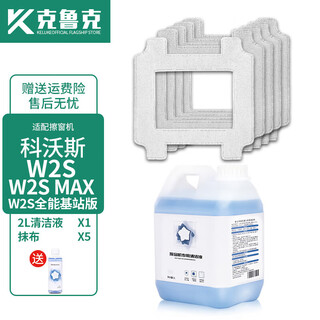 Crook is suitable for ecovacs window treasure robot w2s max all-purpose base station edition accessories window cleaning rag mop glass cleaning liquid w2s/all-purpose base station edition surprise pack original quality