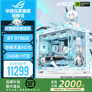 Asus rog family bucket brand subsidy r7 9700x asus rtx5070 tianxuan host 5070ti desktop computer game live design rendering diy assembly complete machine configuration 7 r7 9700x + tianxuan rtx5070