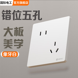 国际电工86型大板雅白开关插座时尚美学开关面板大间距插孔多开多控电源 大板雅白-错位五孔