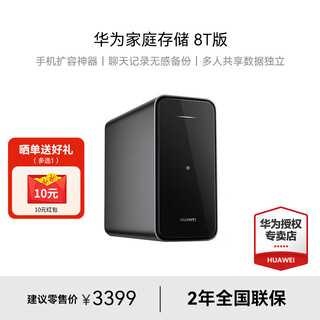 Huawei home storage 4tb nas network storage server enterprise-class hard drive hongmeng multi-device shared private cloud network disk photo automatic backup huawei home storage 8tb version (4tb + 4tb) comes with a socket, a single rubik's cube socket + body fat scale + thermos cup + 20 yuan red envelope to choose one from four
