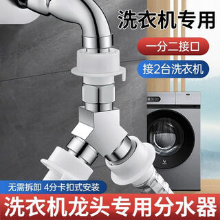 Jieguan washing machine faucet one-to-two adapter dual-use switch conversion diverter one-in, two-out, three-way water diverter valve c type + 4-point washing machine nozzle 2