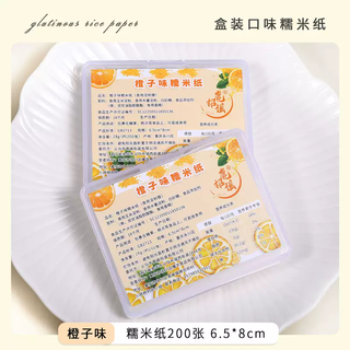 Yusen yi niu orange flavor glutinous rice paper wrapping paper baked strawberry candy donkey-hide gel packaging paper for glutinous rice edible medicinal powder 200 pieces about 200 sheets box (orange flavor) 65x8cm (5 boxes shipped)