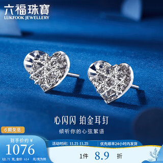 Lukfook jewelry platinum 950 sparkling heart platinum earrings and studs for gifts price l25p0002ds 1.71g (including labor cost 159 yuan) with silicone ear plugs