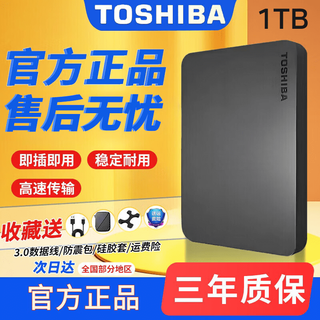 东芝（TOSHIBA）移动机械硬盘 大容量2tb/1tb 新小黑A3 高速USB3.0外置手机电脑通用 1TB 新小黑A3(三年质保+官方标配)