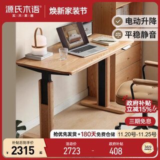 Genji wood language solid wood desk simple motor electric lift desk office computer desk (original color) 1.6 meter lift desk