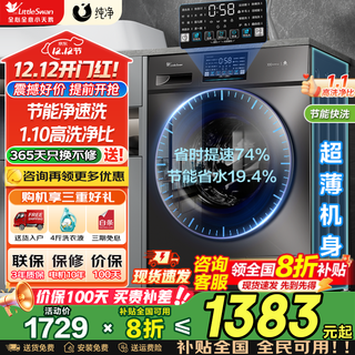Littleswan drum washing machine fully automatic state subsidy 10/12kg household large capacity single washing/washing and drying machine first-class energy efficiency sterilization and mite removal old-for-new 10kg no drying time-saving energy-saving smart washing + deep mite removal