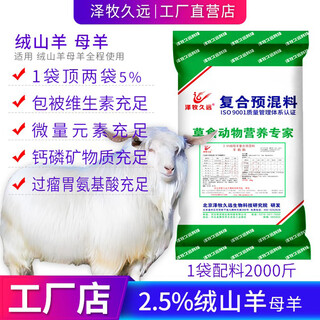 Zemu jiuyuan cashmere goat lamb ewe fattening sheep premix feed cashmere goat meat sheep ewe special feed 2.5% cashmere goat ewe (ingredients 2000 jin jin is equal to 0.5 kg)