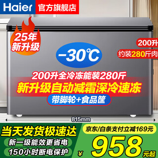 Haier freezer 300 liters, no need for frequent defrosting, full freezing, large capacity - 30 degrees below zero, ultra-low temperature, deep freezing, quick freezing, new level of energy efficiency, power saving, household small refrigerator, dual use, 200 liters, highly recommended, full freezing, can hold 280jin, jin is equal to 0.5kg of meat