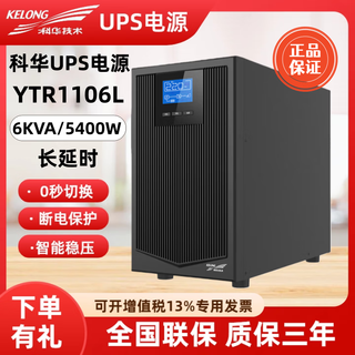 科华技术（KELONG）UPS不间断电源YTR1110/YTR1106L在线式智能稳压后备应急UPS电源 YTR1106L/6KVA (长效机)