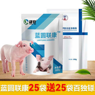 Xiongmu pig special non-medicine life-saving blue ring round-ear veterinary swine fever virus influenza asf disinfection blue ring liankang stock up and buy 25 get 25 free in total 50 bags - no harm to pigs
