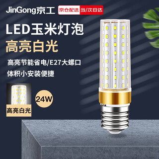Jinggong led corn light bulb energy-saving light bulb e27 large screw socket high-power three-color dimming decorative lamp high-brightness light source 24w white light