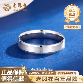 Lao fengxiang pt950 platinum plain ring men's ring women's proposal valentine's day birthday gift for girlfriend and wife plain ring ring no. 11 about 4g