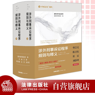 Rules and interpretations of foreign-related criminal procedure (volume 1 and 2)