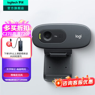 罗技（Logitech）C270高清网络摄像头考研复试面试电脑台式网课视频会议摄像头家用USB外接外置 电视摄像头带麦克风 720P C270 入门款