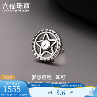Lukfook jewelry xuanku platinum 950 star platinum stud earrings for men and women single price 008523ea 2.42g (including labor cost 322 yuan) with silicone ear plugs