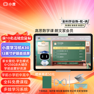 Xiaodu learning machine k30 (6+256gb) gaosi mathematics class 12-inch paper-like screen free courses for all subjects in kindergarten, primary school, junior high school and high school homework tutoring learning tablet xiaodu learning machine k30 free correction belt official standard configuration - national joint guarantee