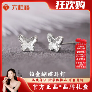 Liu gui fu jewelry platinum butterfly earrings for women 2025 new simple earrings valentine's day birthday gift for girlfriend and wife 2.17g platinum butterfly earrings