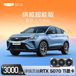 Binyue super edition deposit, order a car and get asus e-sports gaming graphics card geely automobile