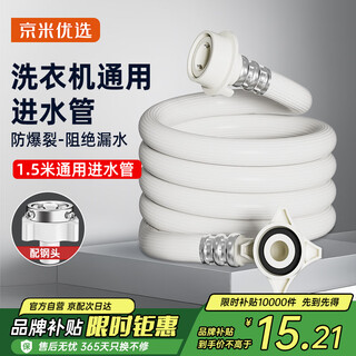 Jingmi preferred national subsidy 15% washing machine water inlet pipe extended drum fully automatic universal connector hose 1.5 meters